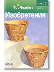 TopReaders: Изобретения - Робърт Коуп - АлексСофт - 9789546562043