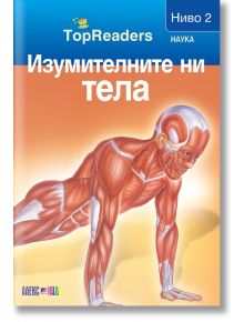 TopReaders: Изумителните ни тела - Сали Оджърс - АлексСофт - 9789546562029