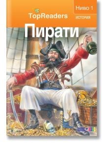 TopReaders: Пирати - Денис Раян - АлексСофт - 9789546562036