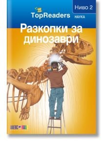 TopReaders: Разкопки за динозаври - Сали Оджърс - АлексСофт - 9789546562180