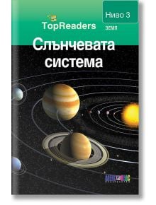 TopReaders: Слънчевата система - Робърт Коуп - АлексСофт - 9789546562197