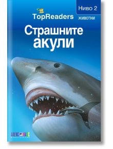 TopReaders: Страшните акули - Денис Раян - АлексСофт - 9789546562135