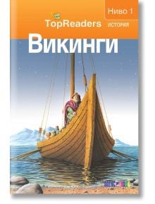 TopReaders: Викинги - Денис Раян - АлексСофт - 9789546562081