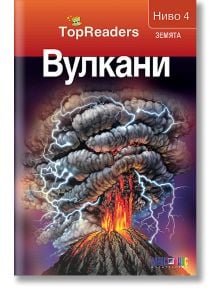 TopReaders: Вулкани - Робърт Коуп - АлексСофт - 9789546562098