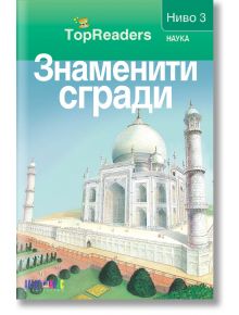 TopReaders: Знаменити сгради - Робърт Коуп - АлексСофт - 9789546562067