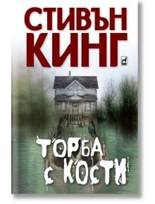 Торба с кости - Стивън Кинг - Плеяда - 9789544093792