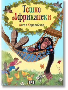 Тошко Африкански, твърди корици - Ангел Каралийчев - Пан - 5655 - 9789546601667