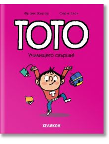 Тото, брой 11: Училището свърши! - Франк Жирар, Серж Блок - Хеликон - 9786192511661