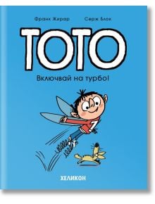 Тото, брой 8: Включвай на турбо! - Франк Жирар, Серж Блок - Хеликон - 9786192511630