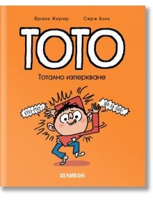 Тото, брой 9: Тотално изперкване - Франк Жирар, Серж Блок - Хеликон - 9786192511647