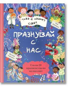 Това е нашият свят: Празнувай с нас - Валъри Уайлдинг - Момиче, Момче - Ер малки - 9786197765984