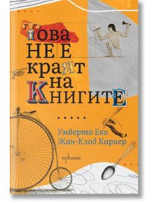 Това не е краят на книгите - Умберто Еко - Ентусиаст - 9786191644544