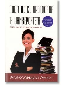 Това не се преподава в университета - Александра Левит - Световна библиотека - 9789545741968