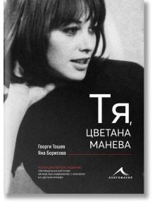 Тя, Цветана Манева, колекционерско издание - Георги Тошев, Яна Борисова - Книгомания - 9786191952960