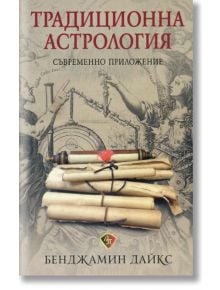 Традиционна астрология. Съвременно приложение - Бенджамин Дайкс - Жена, Мъж - Лира Принт - 9786197216295