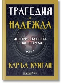 История на света в наше време, том 1: Трагедия и надежда - Каръл Куигли - Жена, Мъж - Изток-Запад - 9786190115601