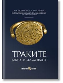 Траките. Какво трябва да знаете - Валерия Фол, Колектив - Жена, Мъж - Българска история - 9786197688467