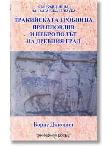 Тракийска гробница при Пловдив и некрополът на древния град - Борис Дякович - Шамбала Букс - 9789543192533