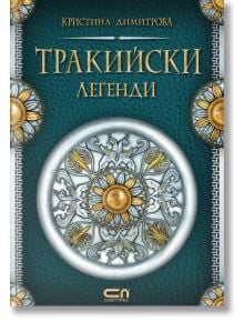 Тракийски легенди, меки корици - Кристина Димитрова - СофтПрес - 9786191516810