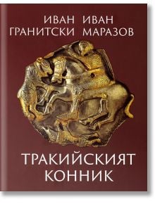 Тракийският конник - Иван Гранитски, Иван Маразов - Захарий Стоянов - 9789540915203