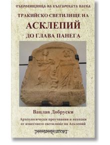 Тракийско светилище на Асклепий до Глава Панега - Вацлав Добруски - Шамбала Букс - 9789543192281