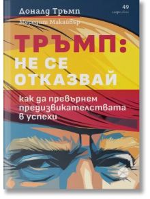 Тръмп: Не се отказвай - Доналд Тръмп, Мередит Макайвър - Жена, Мъж - Локус Пъблишинг - 9789547834200