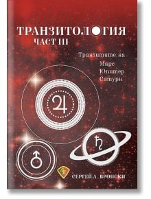 Транзитология, част 3: Транзитите на Марс, Юпитер и Сатурн - Сергей Вронски - Жена, Мъж - Лира Принт - 9786197216431