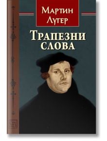 Трапезни слова - Мартин Лутер - Жена, Мъж - Изток-Запад - 9786190114994