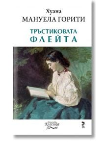 Тръстиковата флейта - Хуана Мануела Горити - Унискорп - 9749543304466