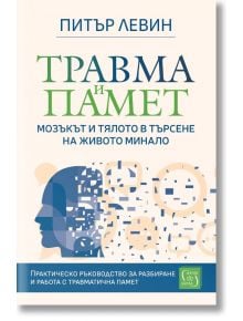 Травма и памет - Питър Левин - Жена, Мъж - Изток-Запад - 9786190115250