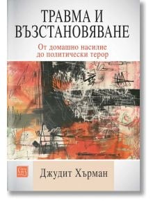 Травма и възстановяване. От домашно насилие до политически терор - Джудит Хърман - Мъж - Изток-Запад - 9786190115090