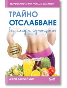 Трайно отслабване без глад и изтощение - Джей Джей Смит - СофтПрес - 9786191514205