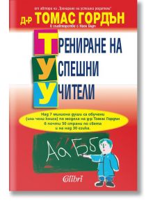 Трениране на успешни учители - Д-р Томас Гордън - Колибри - 9786191501014