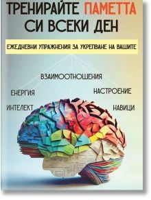 Тренирайте паметта си всеки ден - Даниел Гинзбур - Жена, Мъж - Паритет - 9786191536108