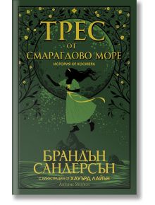 Трес от Смарагдово море - Брандън Сандерсън - Артлайн Студиос - 9786191933532