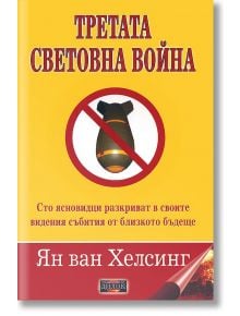 Третата световна война - Ян ван Хелсинг - Жена, Мъж - Дилок - 9789542902126