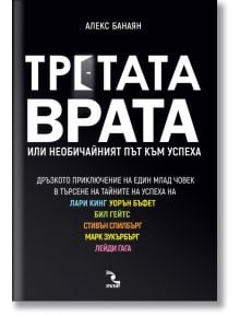 Третата врата или необичайният път към успеха - Алекс Банаян - Кръгозор - 9789547714113