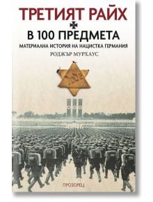 Третият Райх в 100 предмета. Материална история на нацистка Германия - Роджър Мурхаус - Прозорец - 9786192430467