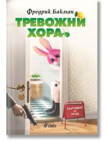 Тревожни хора - Фредрик Бакман - 1085518,1085620 - Сиела - 9789542830580