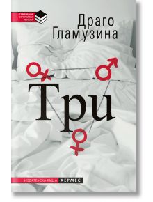 Три - Драго Гламузина - Хермес - 9789542617761