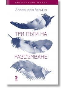 Три пъти на разсъмване - Алесандро Барико - Унискорп - 9789543304530