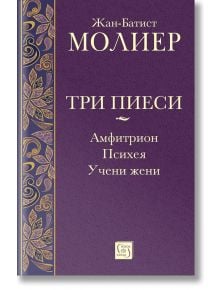 Три пиеси: Амфитрион. Психея. Учени жени - Жан-Батист Молиер - Жена, Мъж - Изток-Запад - 9786190115076