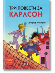 Три повести за Карлсон, меки корици - Астрид Линдгрен - Пан - 5655 - 9786192404406