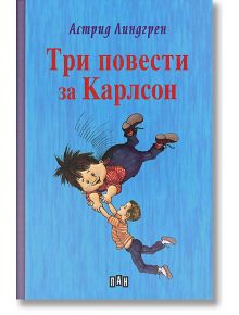 Три повести за Карлсон, твърди корици - Астрид Линдгрен - Пан - 9789546600578