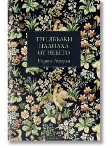 Три ябълки паднаха от небето, твърди корици - Нарине Абгарян - Жена, Мъж - Лабиринт - 9786197055405