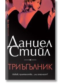 Триъгълник - Даниел Стийл - Жена, Мъж - Бард - 9786190303268