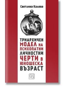 Триархичен модел на психопатни личностни черти в юношеска възраст - Светлина Колева - Изток-Запад - 9786190104520