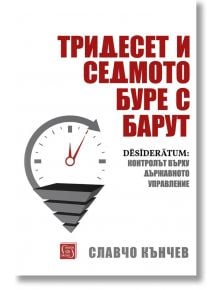 Тридесет и седмото буре с барут - Славчо Кънчев - Изток-Запад - 9786190105619