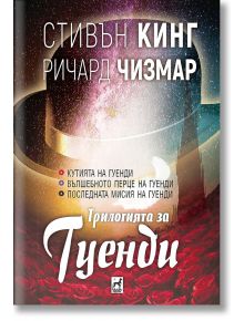 Трилогията за Гуенди, меки корици - Стивън Кинг - Плеяда - 9789544094805