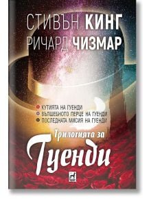 Трилогията за Гуенди, твърди корици - Стивън Кинг - Плеяда - 9789544099794